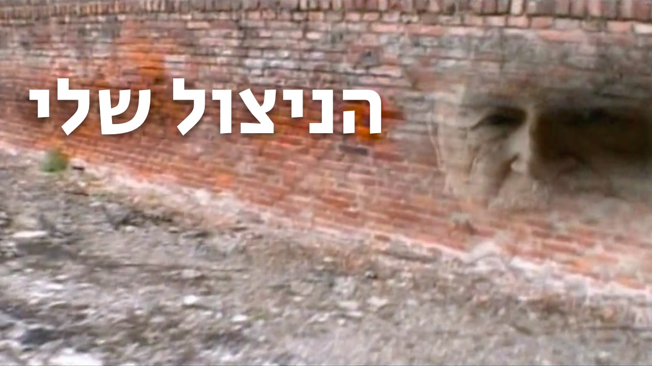 צפייה בסרט המלא - הניצול שלי - לצפיה בטריילר