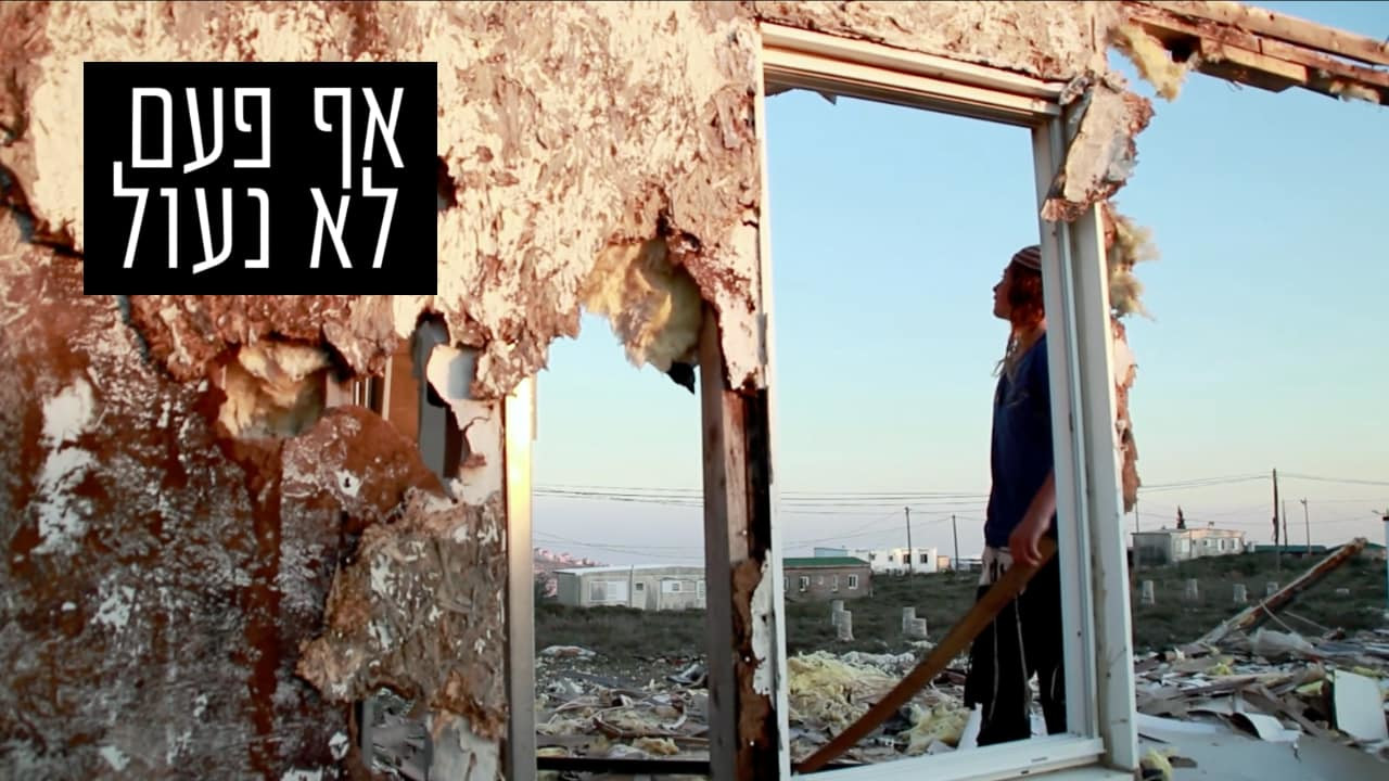 צפייה בסרט המלא - אף פעם לא נעול - לצפיה בטריילר