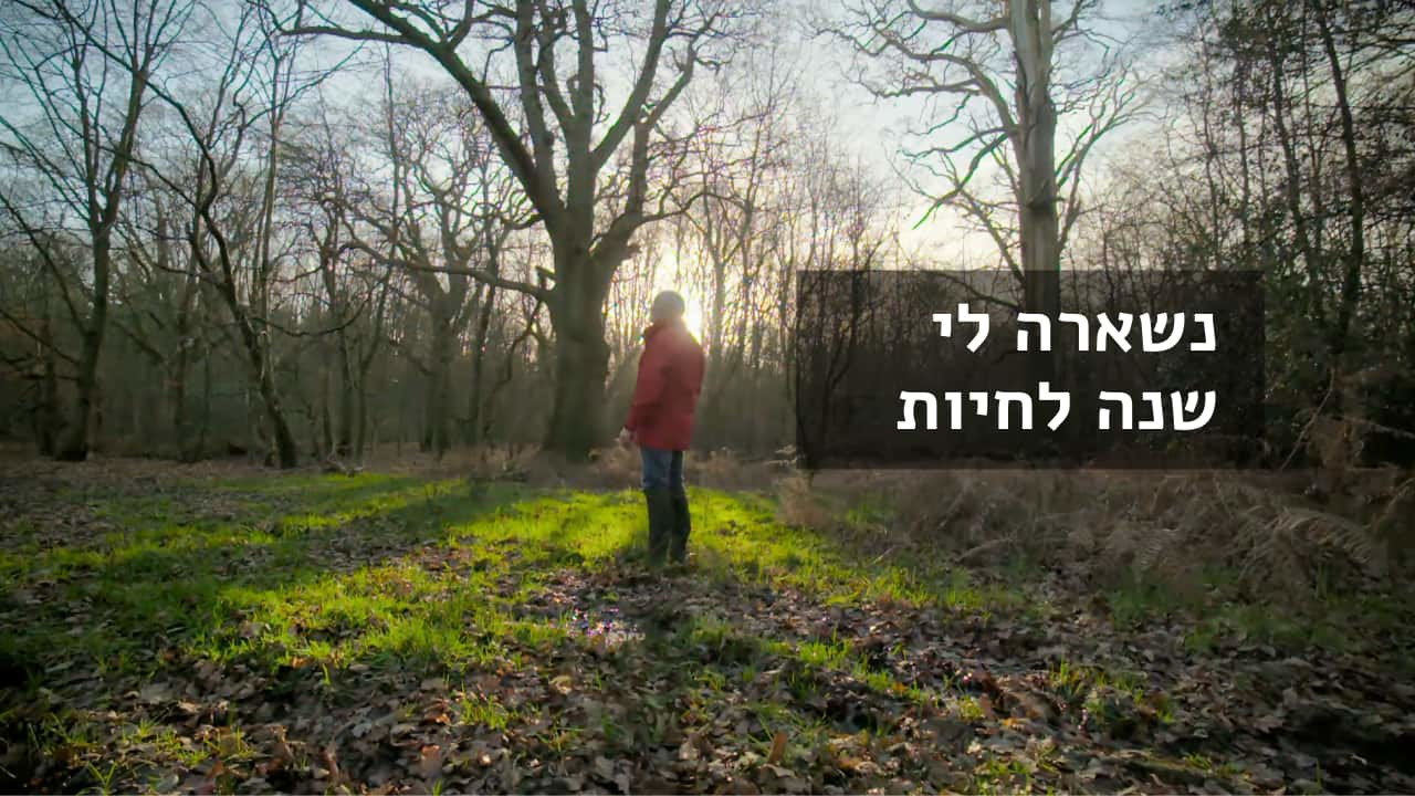 צפייה בסרט המלא נשארה לי שנה לחיות - צפייה בטריילר