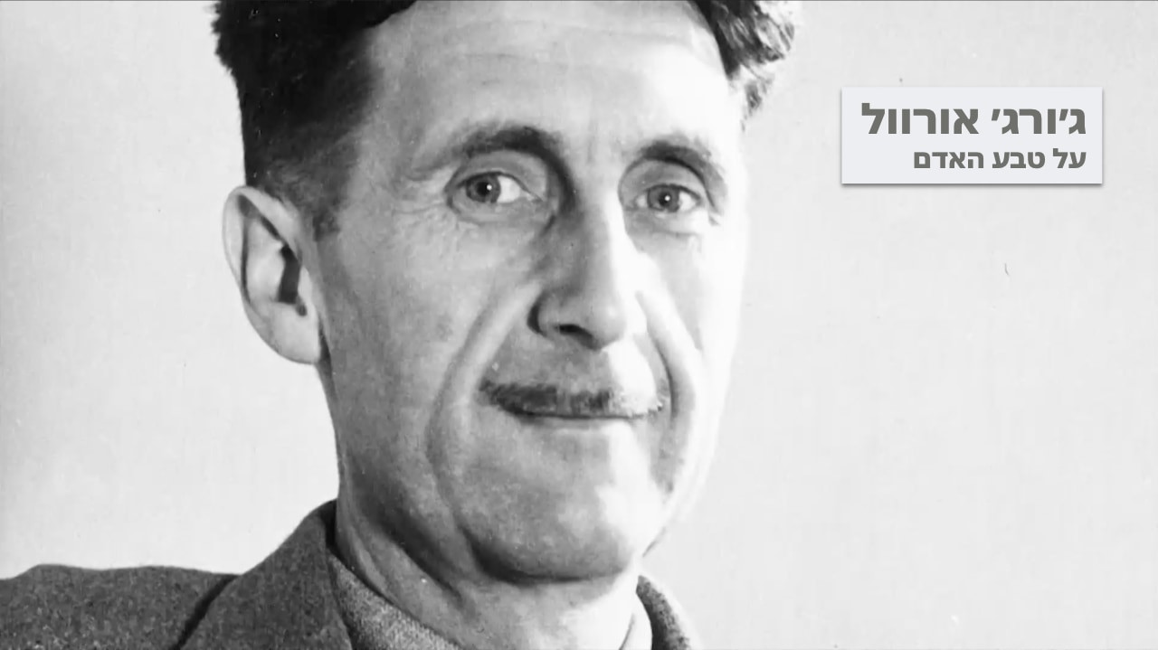 צפייה בסרט המלא - ג׳ורג׳ אורוול  - על טבע האדם - לצפיה בטריילר