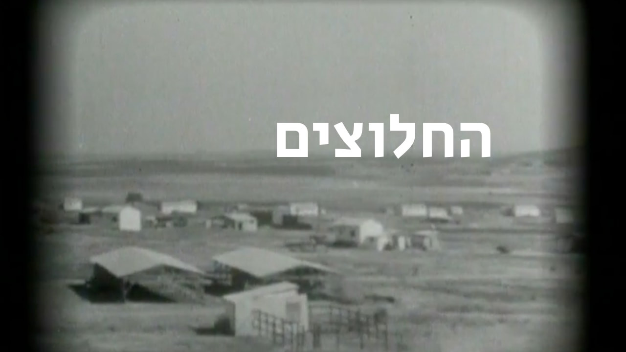 צפייה בסרט המלא החלוצים - צפייה בטריילר