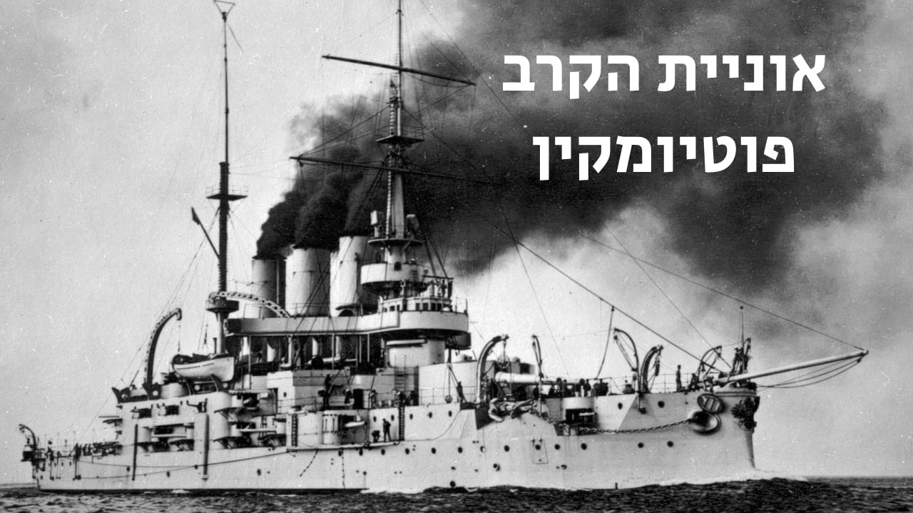 צפייה בסרט המלא אוניית הקרב פוטיומקין - צפייה בטריילר