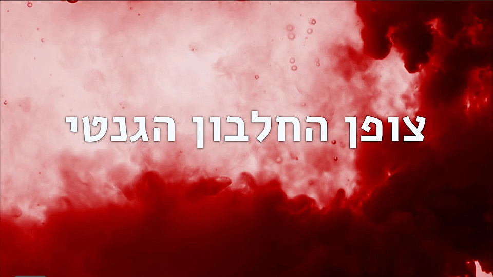 צפייה בסרט המלא צופן החלבון הגנטי - צפייה בטריילר