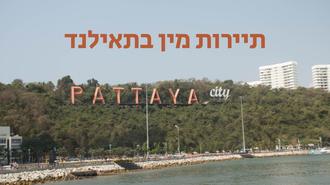 צפייה בסרט המלא - כל האמת על תיירות מין בתאילנד - לצפיה בטריילר