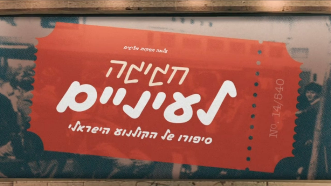 צפייה בסרט המלא - חגיגה לעיניים - שנות התשעים - לצפיה בטריילר