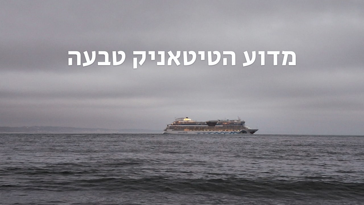 צפייה בסרט המלא - מדוע טבעה הטיטאניק - לצפיה בטריילר