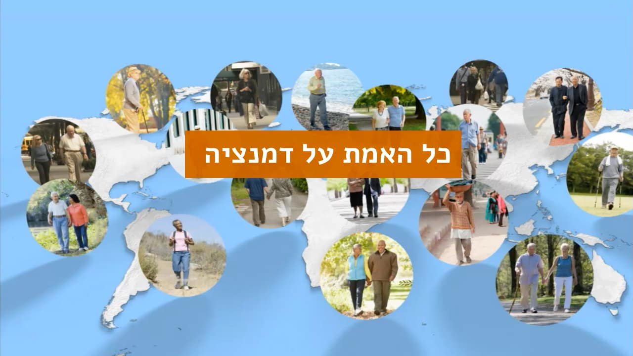 צפייה בסרט המלא כל האמת על דמנציה - צפייה בטריילר