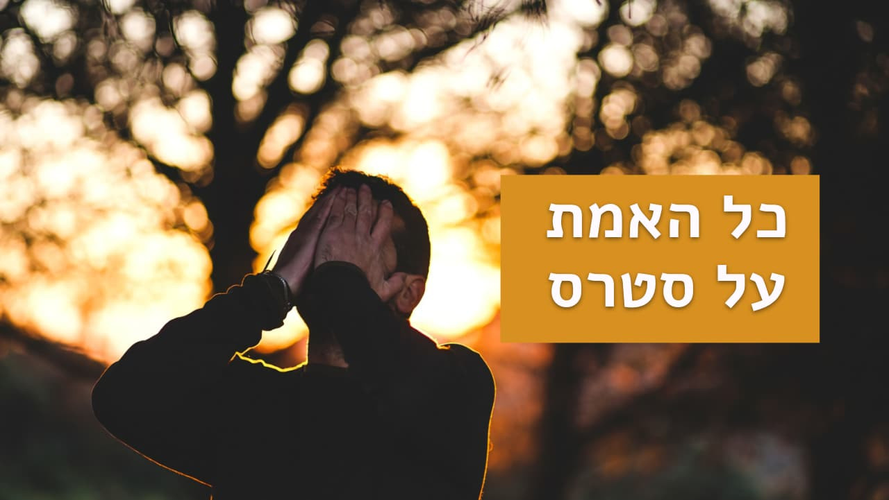 צפייה בסרט המלא - כל האמת על סטרס - לצפיה בטריילר