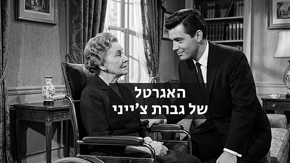צפייה בסרט המלא האגרטל של גברת צ׳ייני - צפייה בטריילר