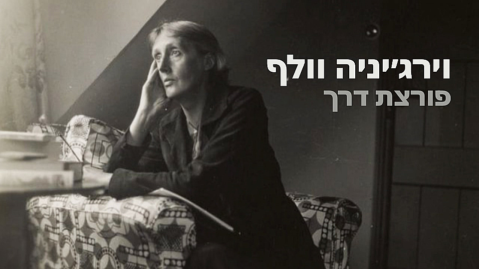 צפייה בסרט המלא וירג׳יניה וולף - פורצת דרך - צפייה בטריילר