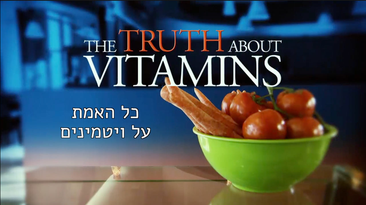 צפייה בסרט המלא כל האמת על ויטמינים - צפייה בטריילר