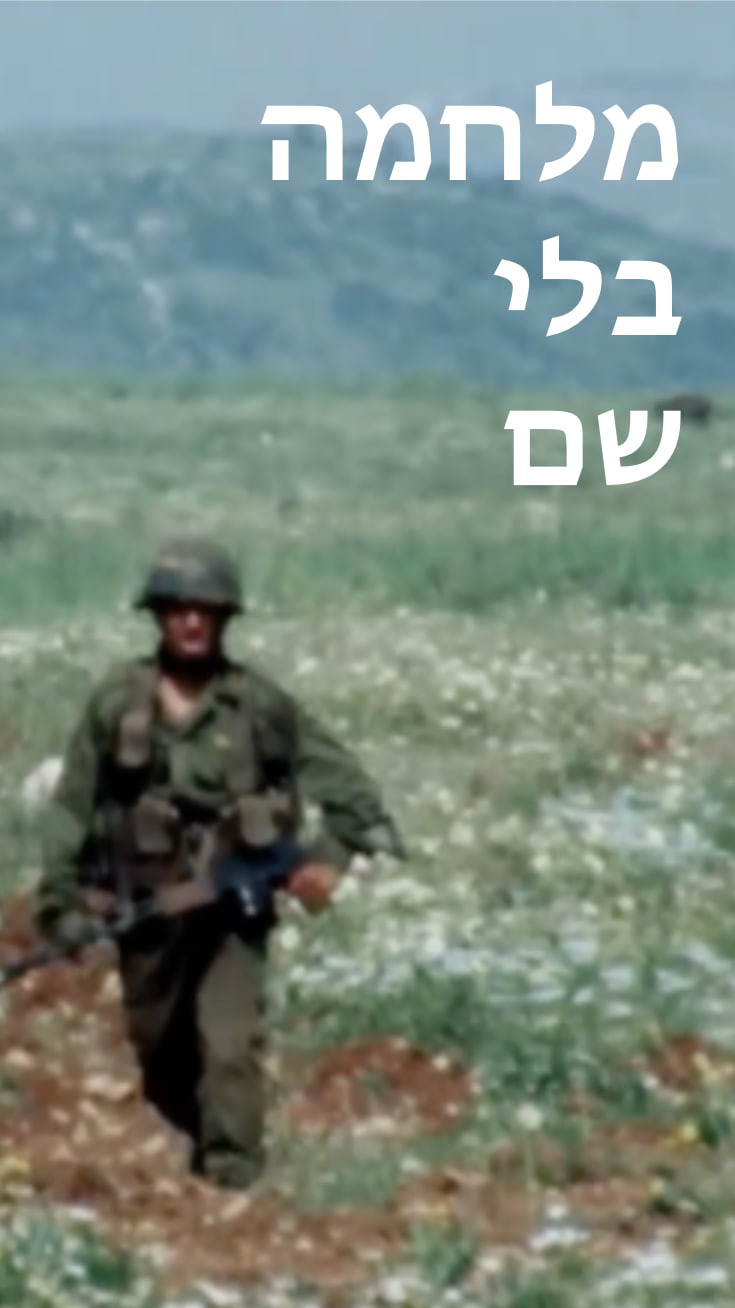 צפייה בסרט המלא - מלחמה בלי שם - פרק 1