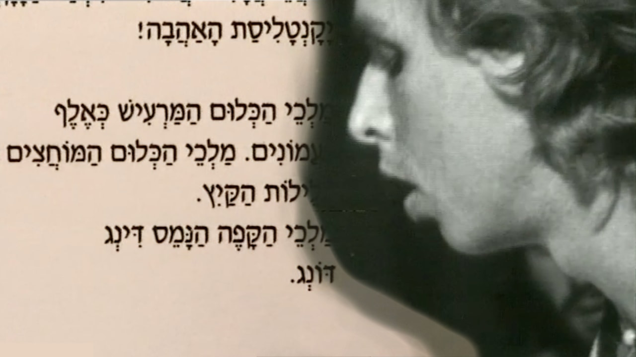 צפייה בסרט המלא יקנטליסה - דיוקן של משורר מת - צפייה בטריילר