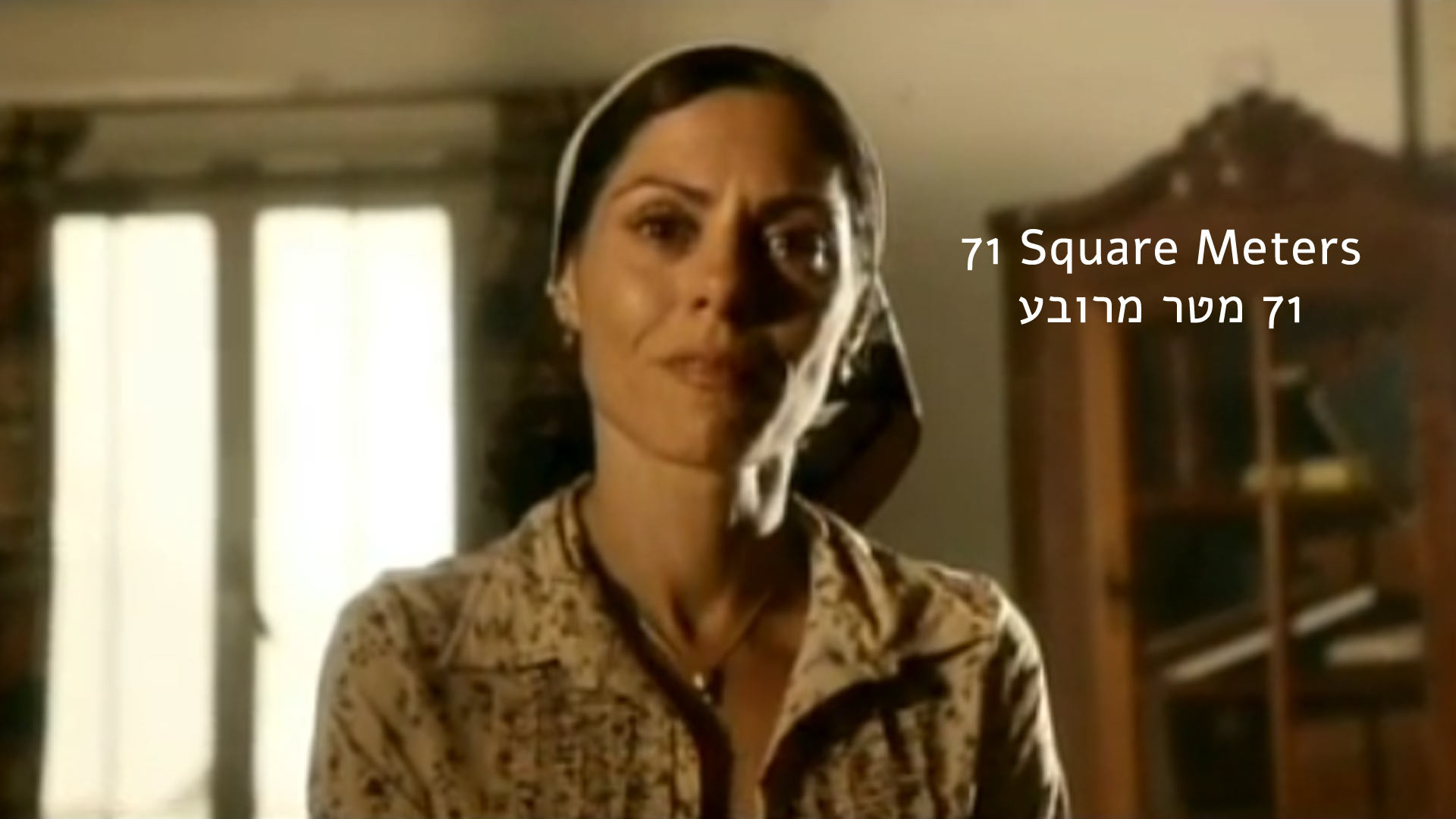 צפייה בסרט המלא - 71 מטר מרובע - לצפיה בטריילר