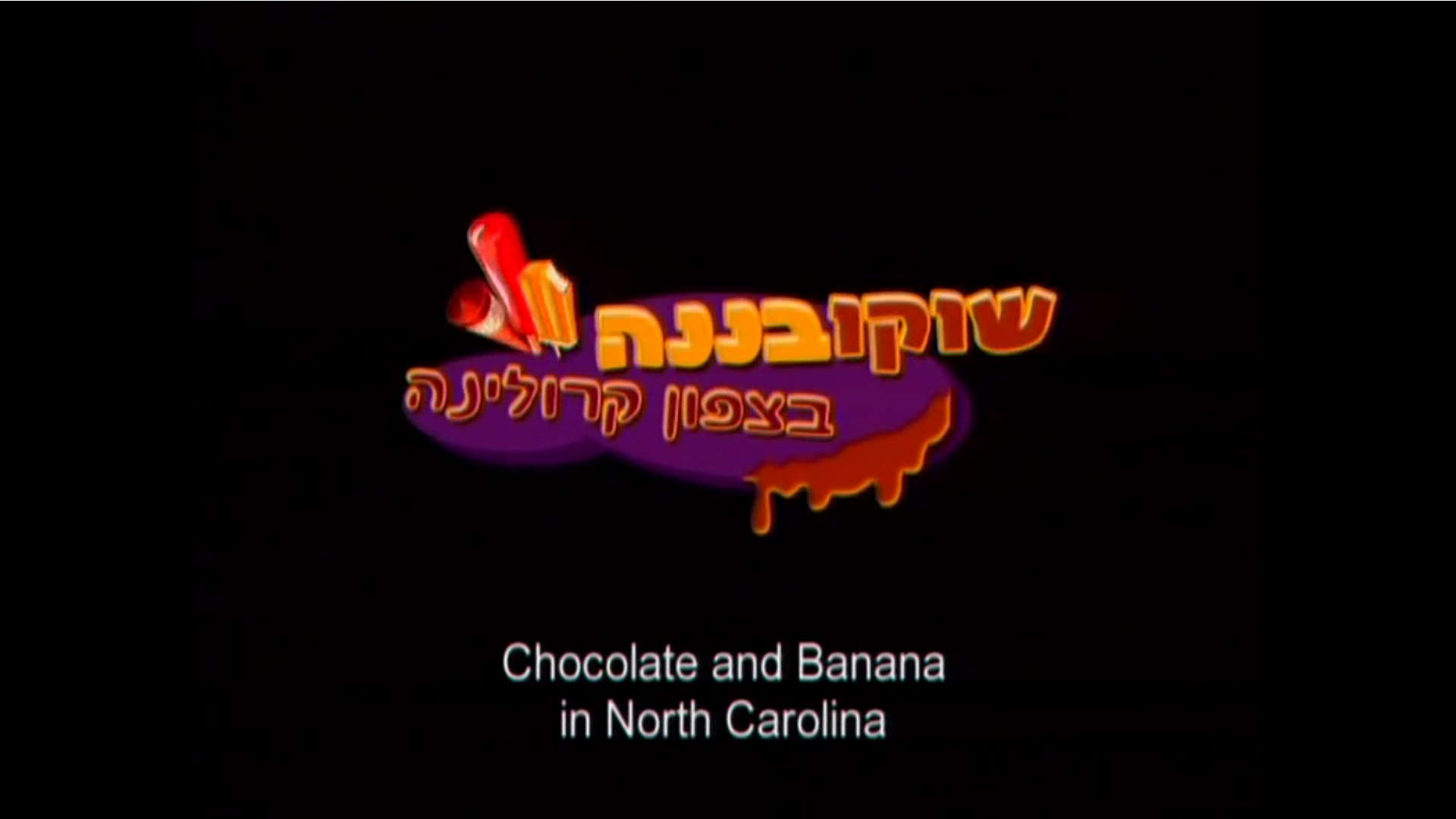 צפייה בסרט המלא שוקו בננה בצפון קרולינה - צפייה בטריילר