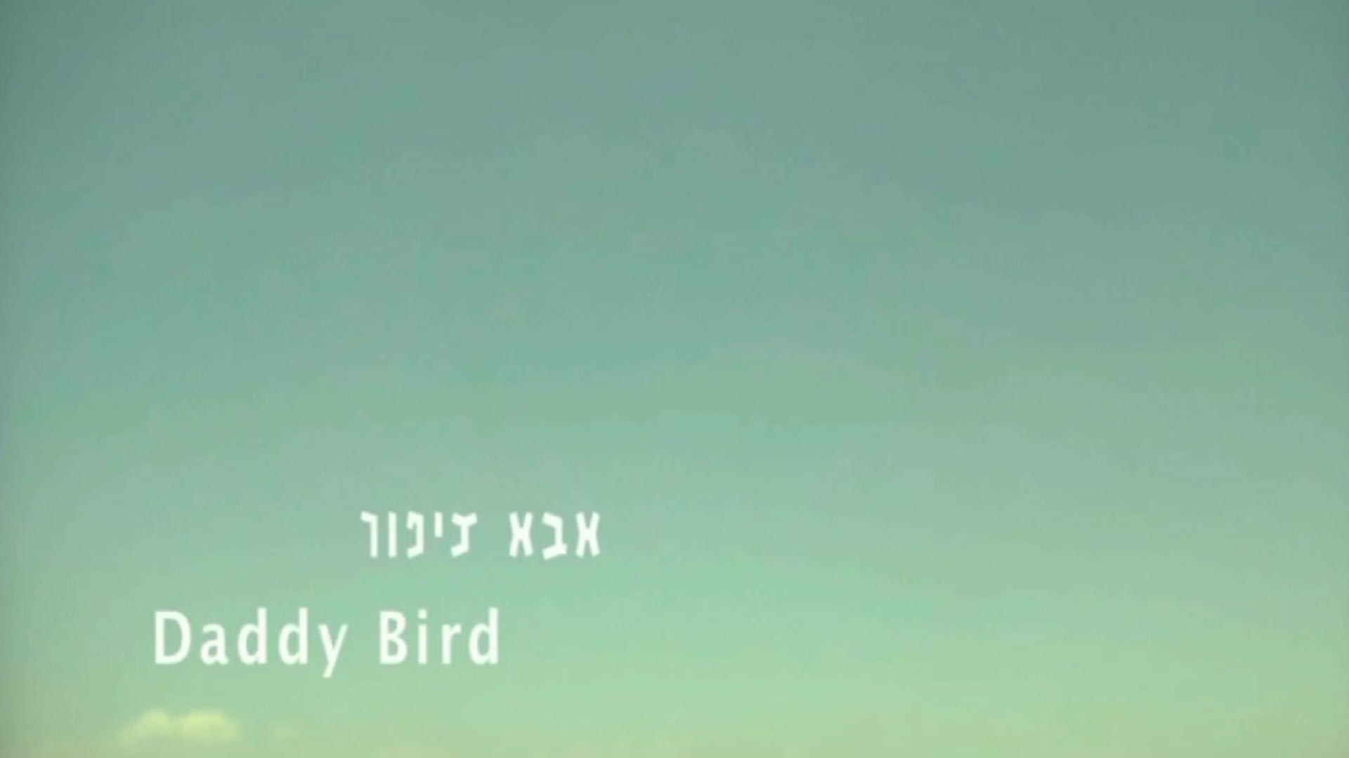 צפייה בסרט המלא אבא ציפור - צפייה בטריילר
