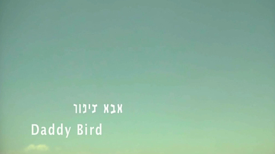 צפייה בסרט המלא אבא ציפור - צפייה בטריילר