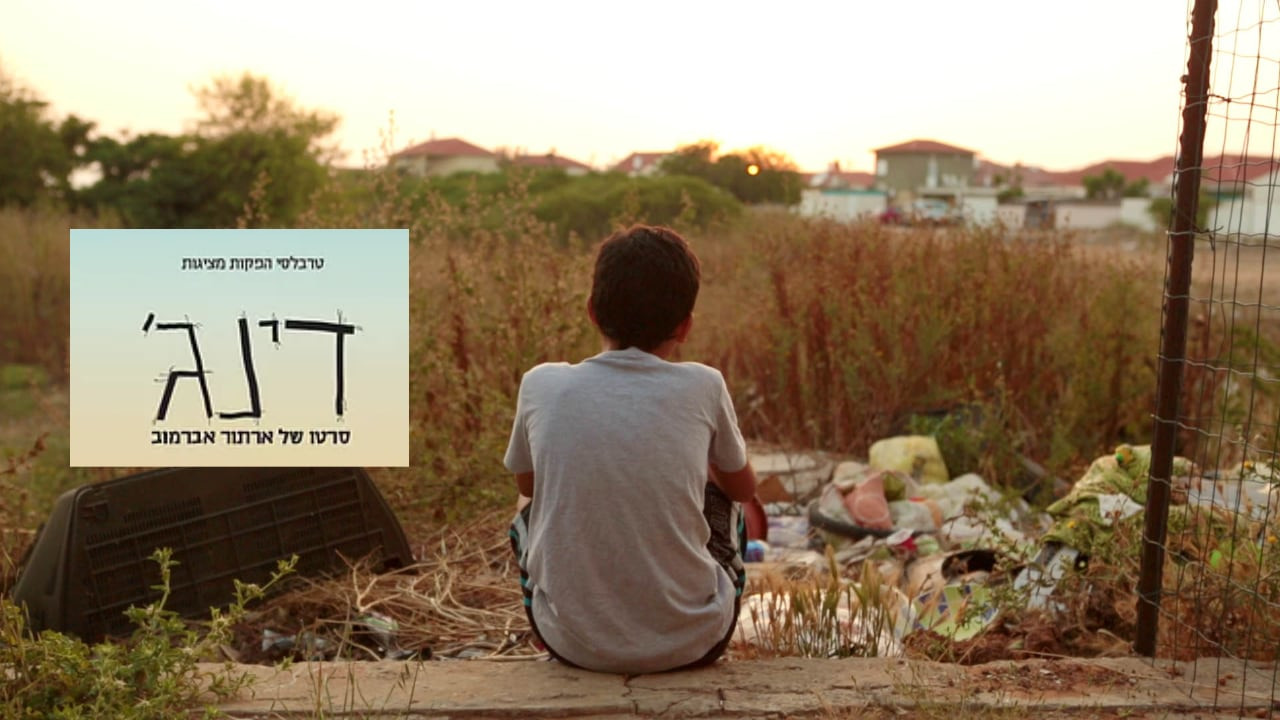 צפייה בסרט המלא - דינג׳ - לצפיה בטריילר