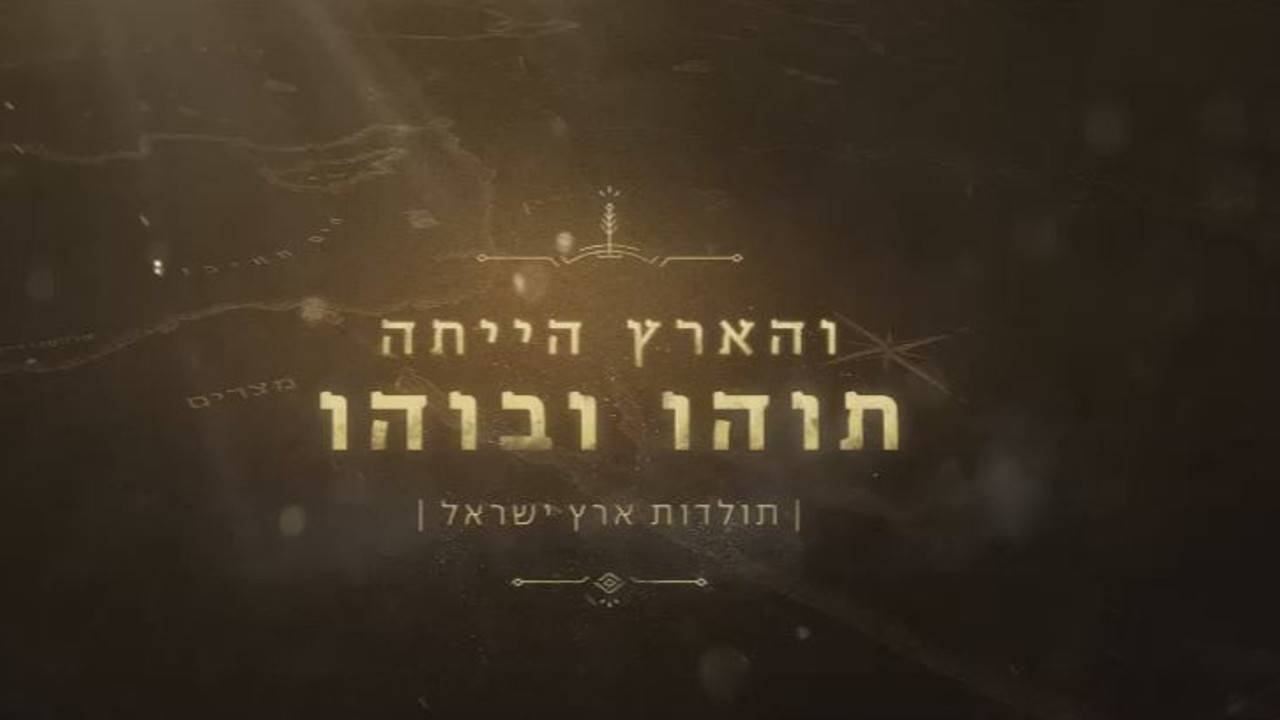 צפייה בסרט המלא - והארץ היתה תוהו ובוהו - קדושת ארץ הקודש - לצפיה בטריילר