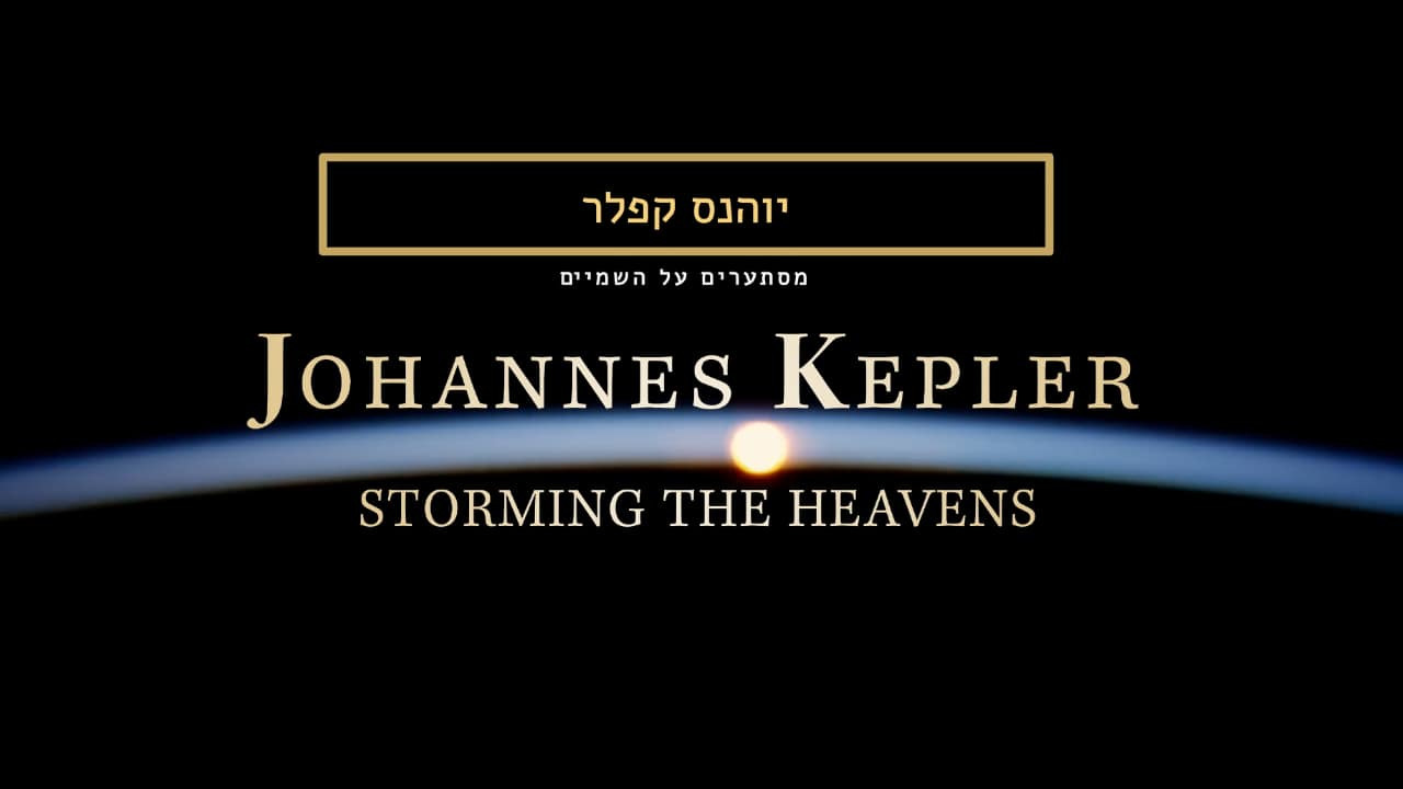 צפייה בסרט המלא - קפלר - מסתערים על השמיים - לצפיה בטריילר