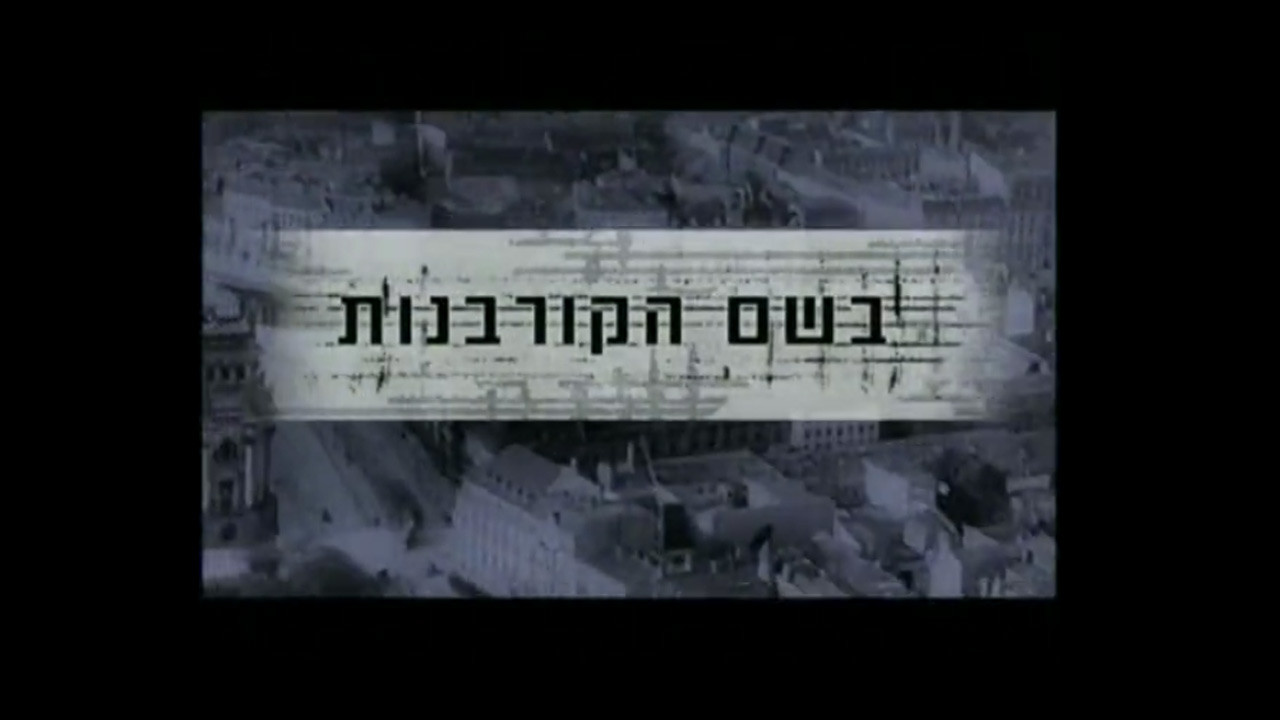 צפייה בסרט המלא - בשם הקורבנות - לצפיה בטריילר