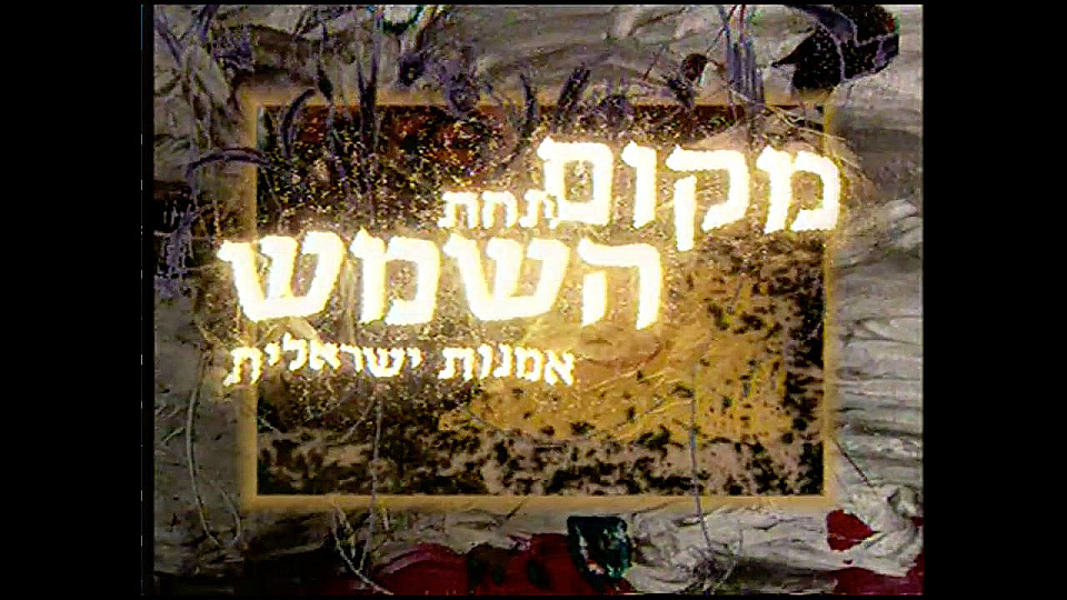 צפייה בסרט המלא מקום תחת השמש - תולדות האמנות הישראלית - צפייה בטריילר