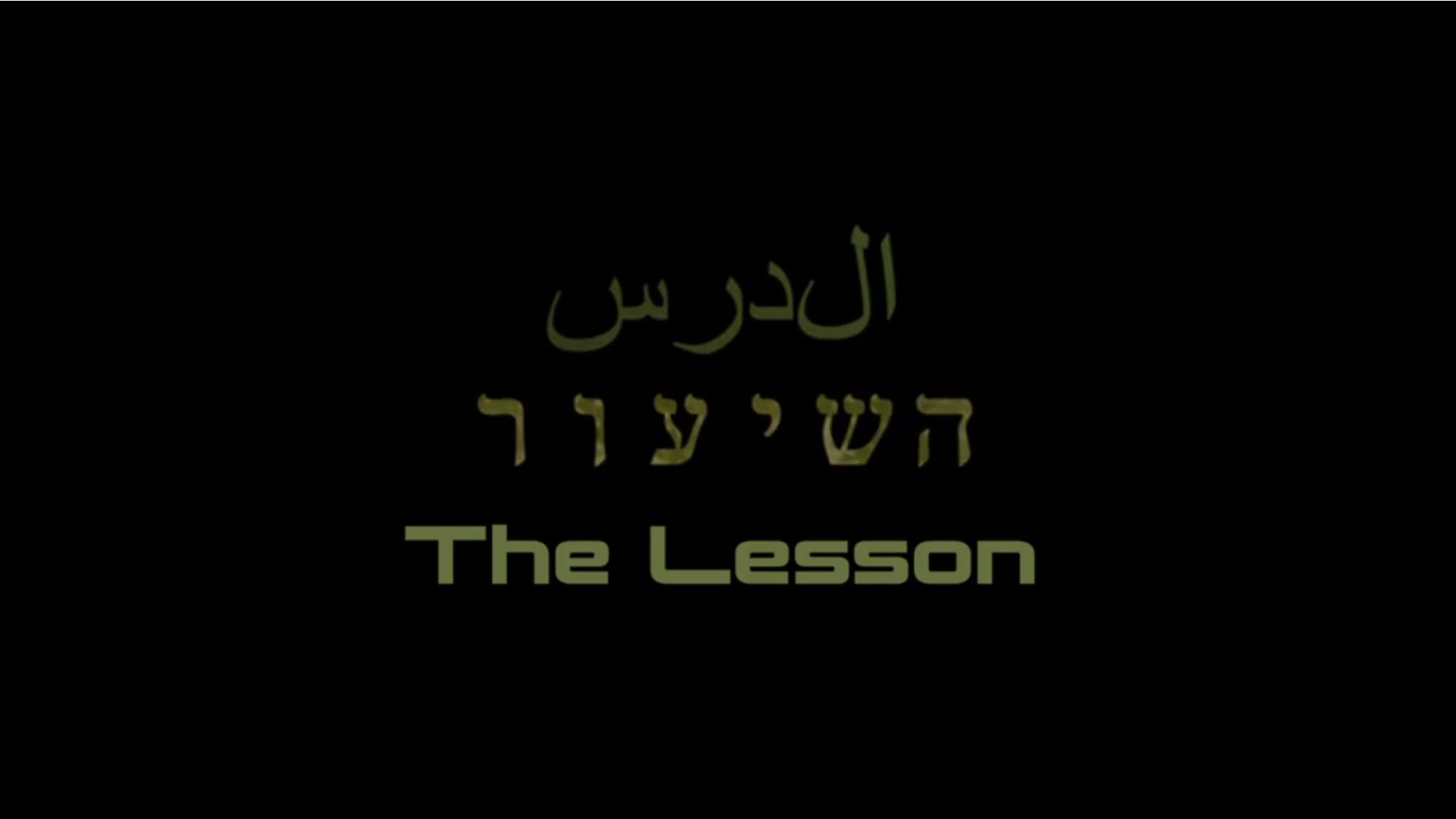 צפייה בסרט המלא השיעור - צפייה בטריילר