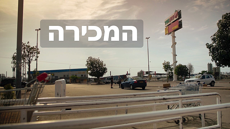 צפייה בסרט המלא המכירה - צפייה בטריילר