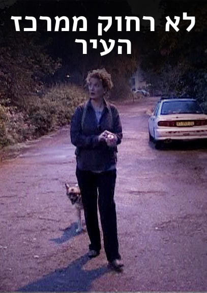 צפייה בסרט המלא - אורלי קסטל בלום: לא רחוק ממרכז העיר